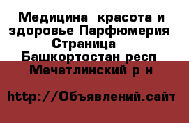 Медицина, красота и здоровье Парфюмерия - Страница 2 . Башкортостан респ.,Мечетлинский р-н